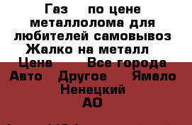 Газ 69 по цене металлолома для любителей самовывоз.Жалко на металл › Цена ­ 1 - Все города Авто » Другое   . Ямало-Ненецкий АО